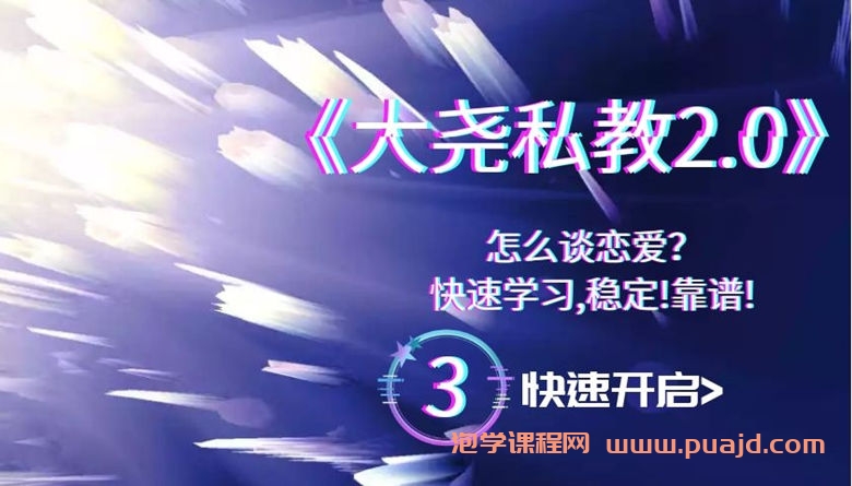 绅士派《大尧私教2.0》